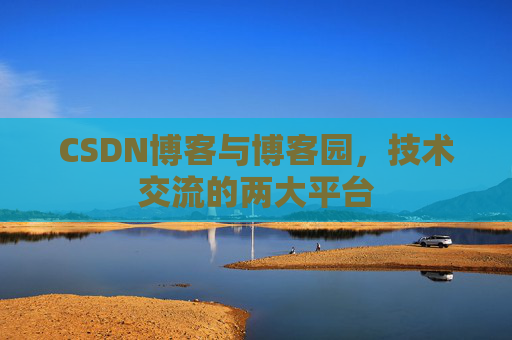 CSDN博客与博客园，技术交流的两大平台